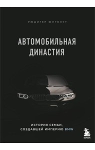 Автомобильная династия. История семьи, создавшей империю BMW