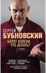 Болят колени. Что делать? 2-е изд