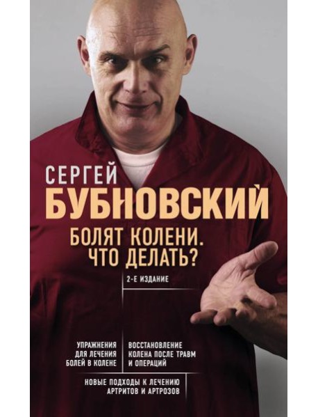 Болят колени. Что делать? 2-е изд