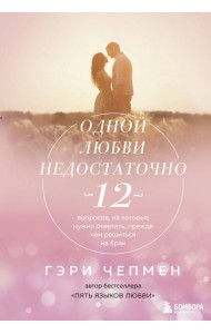 Одной любви недостаточно. 12 вопросов, на которые нужно ответить, прежде чем решиться на брак