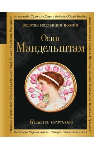 Нежнее нежного: стихи
