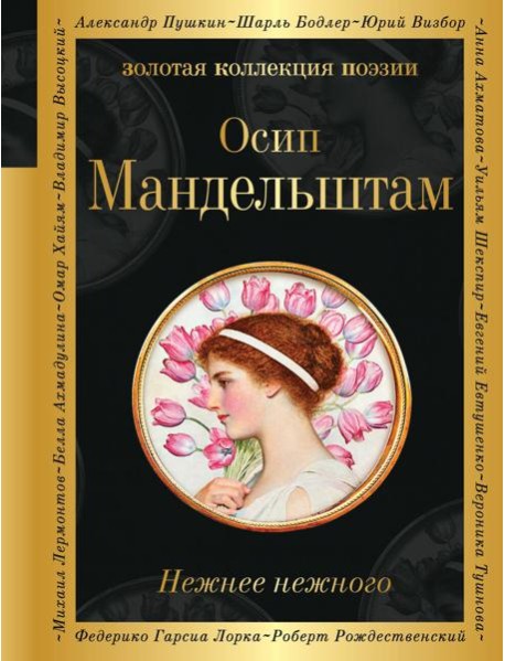Нежнее нежного: стихи