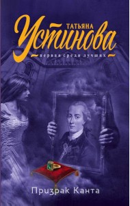 Призрак Канта: роман