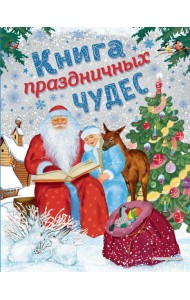 Книга праздничных чудес