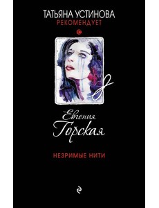 Незримые нити