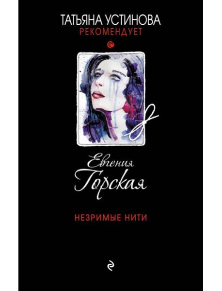 Незримые нити