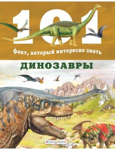 Динозавры