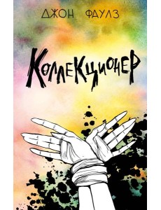 Коллекционер