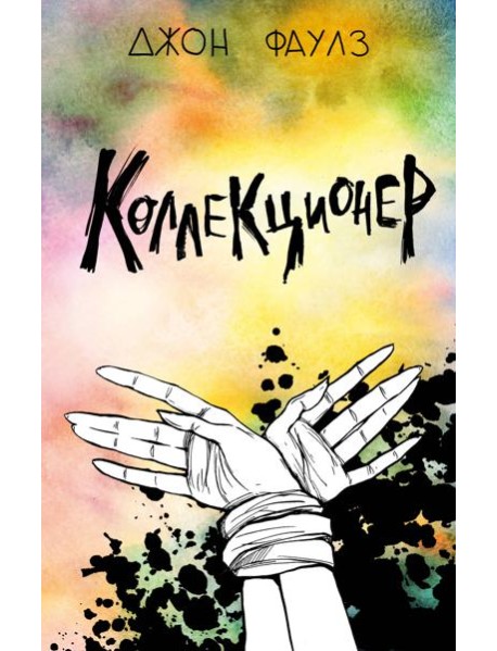 Коллекционер