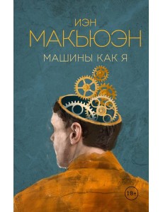 Машины как я Машины как я