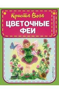 Цветочные феи (ил. К. Вогл)