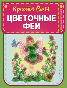 Цветочные феи (ил. К. Вогл) Цветочные феи (ил. К. Вогл)