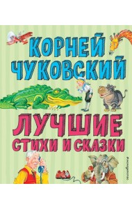 Лучшие стихи и сказки (ил. В. Канивца)