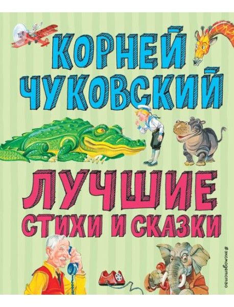 Лучшие стихи и сказки (ил. В. Канивца)