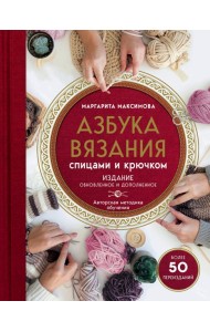 Азбука вязания спицами и крючком. Изд обновл. и доп