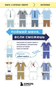 Поймай меня, если сможешь. Реальная история самого неуловимого мошенника за всю историю преступлений