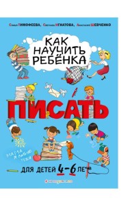 Как научить ребёнка писать: для детей от 4 до 6 лет