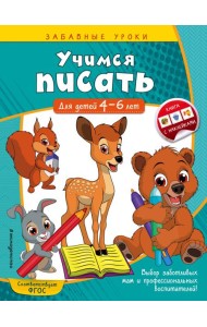 Учимся писать: для детей 4-6 лет