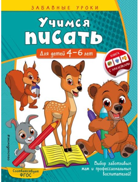 Учимся писать: для детей 4-6 лет