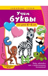 Учим буквы: для детей 4-6 лет
