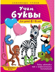 Учим буквы: для детей 4-6 лет