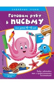 Готовим руку к письму. Прописи: для детей 4-6 лет
