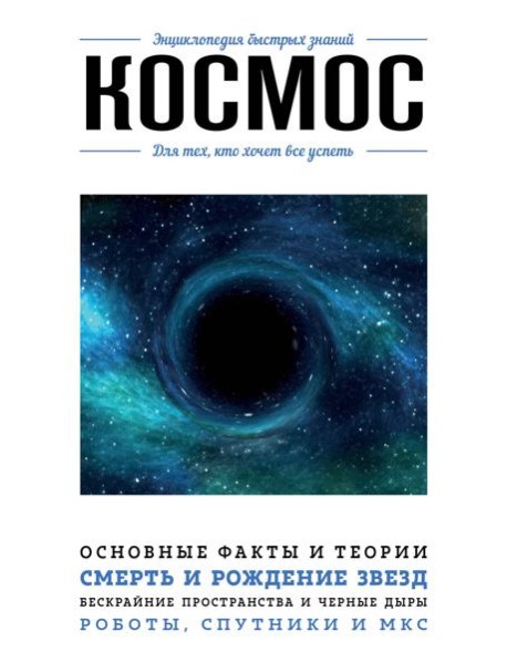 Космос. Для тех, кто хочет все успеть