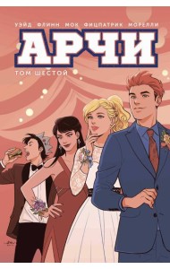 Арчи. Т. 6: графический роман