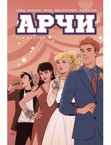 Арчи. Т. 6: графический роман