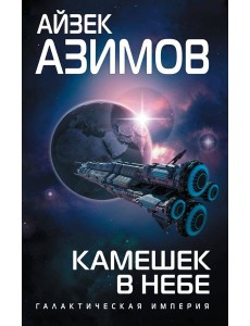 Камешек в небе Камешек в небе