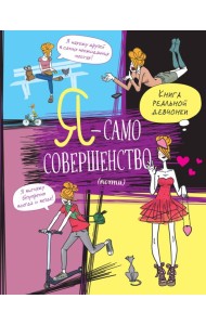 Я - само совершенство (почти). Книга реальной девчонки