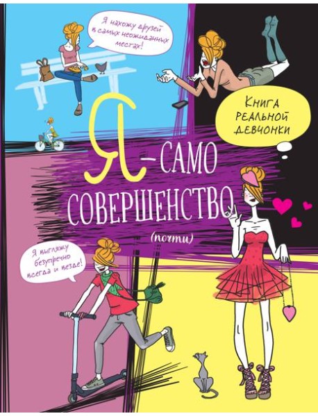 Я - само совершенство (почти). Книга реальной девчонки