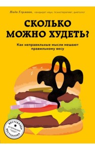 Сколько можно худеть? Как неправильные мысли мешают правильному весу