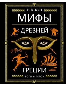 Мифы Древней Греции (ил. А. Власовой)