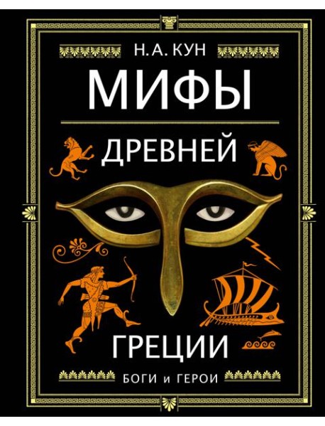 Мифы Древней Греции (ил. А. Власовой)