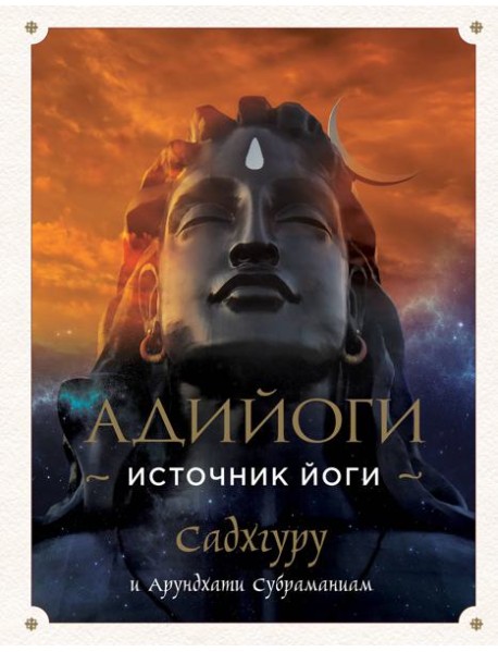 Адийоги. Источник Йоги. Садхгуру