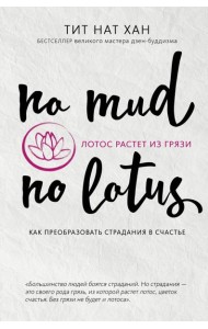 Лотос растет из грязи. Как преобразовать страдания в счастье