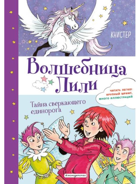 Тайна сверкающего единорога (выпуск 4)
