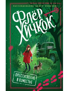 Преступление в поместье (выпуск 4)