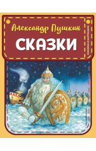 Сказки (ил. А. Власовой)