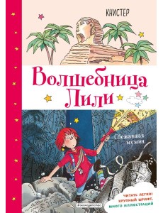 Сбежавшая мумия