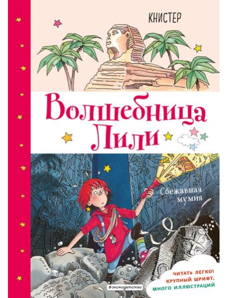 Сбежавшая мумия