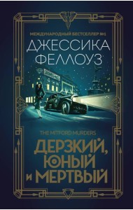 Дерзкий, юный и мертвый