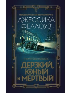 Дерзкий, юный и мертвый