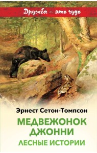 Медвежонок Джонни. Лесные истории
