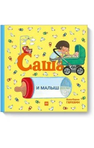 Саша и малыш