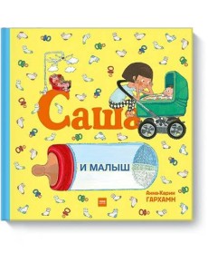 Саша и малыш