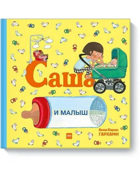 Саша и малыш