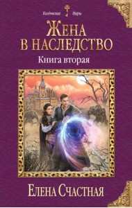 Жена в наследство. Книга вторая