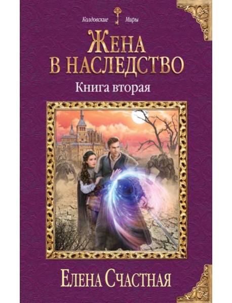 Жена в наследство. Книга вторая